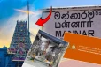 இரவோடு இரவாக திருக்கேதீஸ்வரம் ஆலயத்திற்குள் அத்துமீறிய அரச அதிகாரிகள்.. எழுந்துள்ள குற்றச்சாட்டு