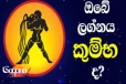 සුර්යයා මීන රාශියෙන් මේෂ රාශියට යද්දී - කුම්භ ලග්නයේ උපන් ඔබට කොහොමද ?