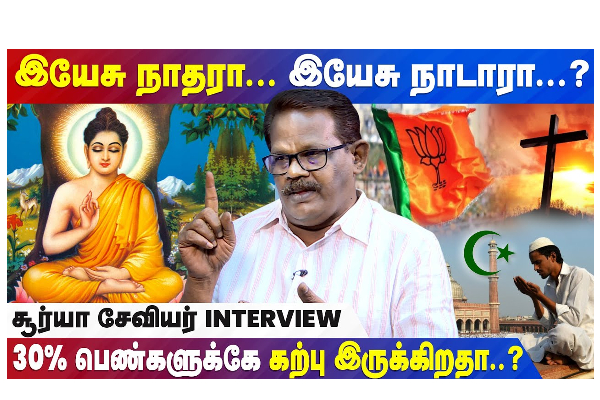 இயேசு நாதரா... இயேசு நாடாரா? 30% பெண்களுக்கே கற்பு இருக்கிறதா? சூர்யா சேவியர் INTERVIEW - தமிழ்நாடு
