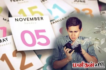 இந்த மாதங்களில் பிறந்தவர்களுக்கு பணப்பிரச்சினை ஒருபோதும் ஓயாது! ஏன்னு தெரியுமா?