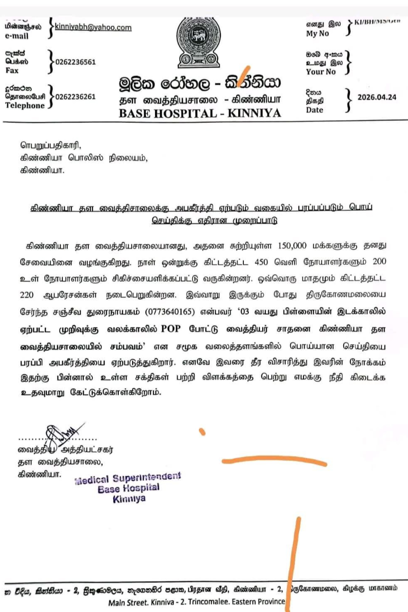 கிண்ணியா வைத்தியசாலையில் மருத்துவ அலட்சியம்! வெளிப்படுத்திய ஊடகவியலாளருக்கு சிக்கல் | Medical Negligence At Kinniya Hospital