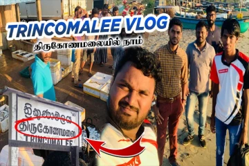 திருகோணமலை மக்களின் வாழ்க்கை; லங்காஸ்ரீயின் நேரடி பயணம்