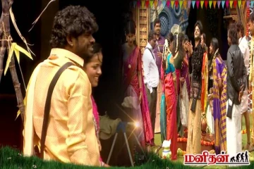 பிக்பாஸ் வீட்டில் களைகட்டிய பொங்கல் கொண்டாட்டம்! வைரலாகும் காணொளி