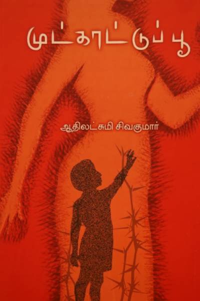 முட்காட்டுப்பூ நூல் வெளியீட்டு விழா | Mudkaattupoo Nool Veliyeedu Function முட்காட்டுப்பூ நூல் வெளியீட்டு விழா | Mudkaattupoo Nool Veliyeedu Function