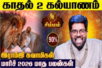 மார்ச் மாத ராசிபலன்.., சிம்ம ராசிக்கு எப்படி இருக்கும்?