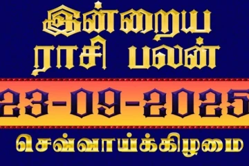 இன்றைய ராசி பலன்(23-09-2025)