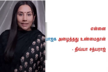 பாஜக அழைத்தது உண்மைதான்...அரசியலுக்கு வருகிறேன் - திவ்யா சத்யராஜ் அதிரடி
