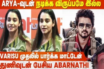 வாரிசு முதலில் பார்க்க மாட்டேன்- துணிவுடன் பேசிய அபர்ணதி