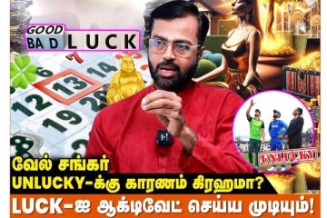 அதிர்ஷ்டம் ஒருவரை எப்பொழுது தேடி வரும்?