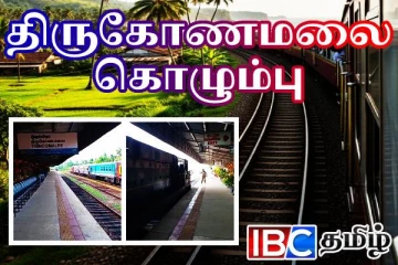 திருகோணமலை - கொழும்பு தொடருந்து சேவை: விடுக்கப்பட்டுள்ள கோரிக்கை