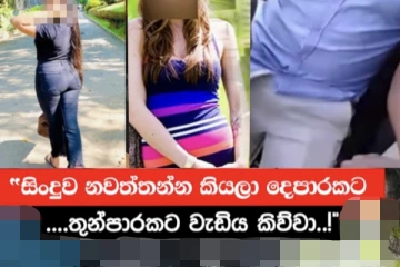 සිංදුව නවත්තන්න කියලා දෙපාරකට තුන්පාරකට වැඩිය කිව්වා..!“මැණිකේ මගේ හිතේ” සිංදුව කියල අවසානයේ අත්වුනු ඉරණම මෙන්න..