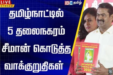 நாம் தமிழர் கட்சியின் தேர்தல் அறிக்கை 2026