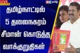 நாம் தமிழர் கட்சியின் தேர்தல் அறிக்கை 2026