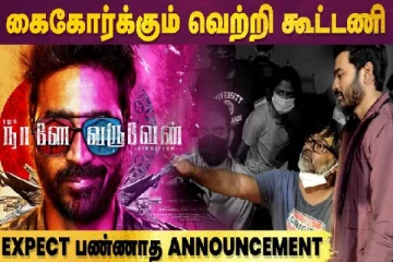 கைகோர்க்கும் வெற்றி கூட்டணி - எதிர்பார்க்காத அறிவிப்பு..