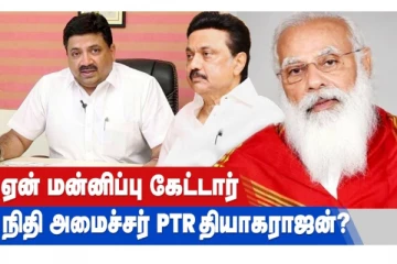 ஏன் மன்னிப்புக் கேட்டார் நிதியமைச்சர் PTR தியாகராஜன்? வீடியோ செய்தி!