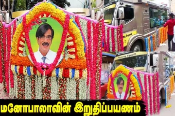 Live மறைந்த நடிகரும், இயக்குனருமான மனோபாலா அவர்களின் இறுதி ஊர்வலம்