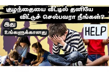 குழந்தைகளை வீட்டில் தனியாக விட்டு செல்பவர்களா நீங்கள்? எச்சரிக்கை! (வீடியோ)