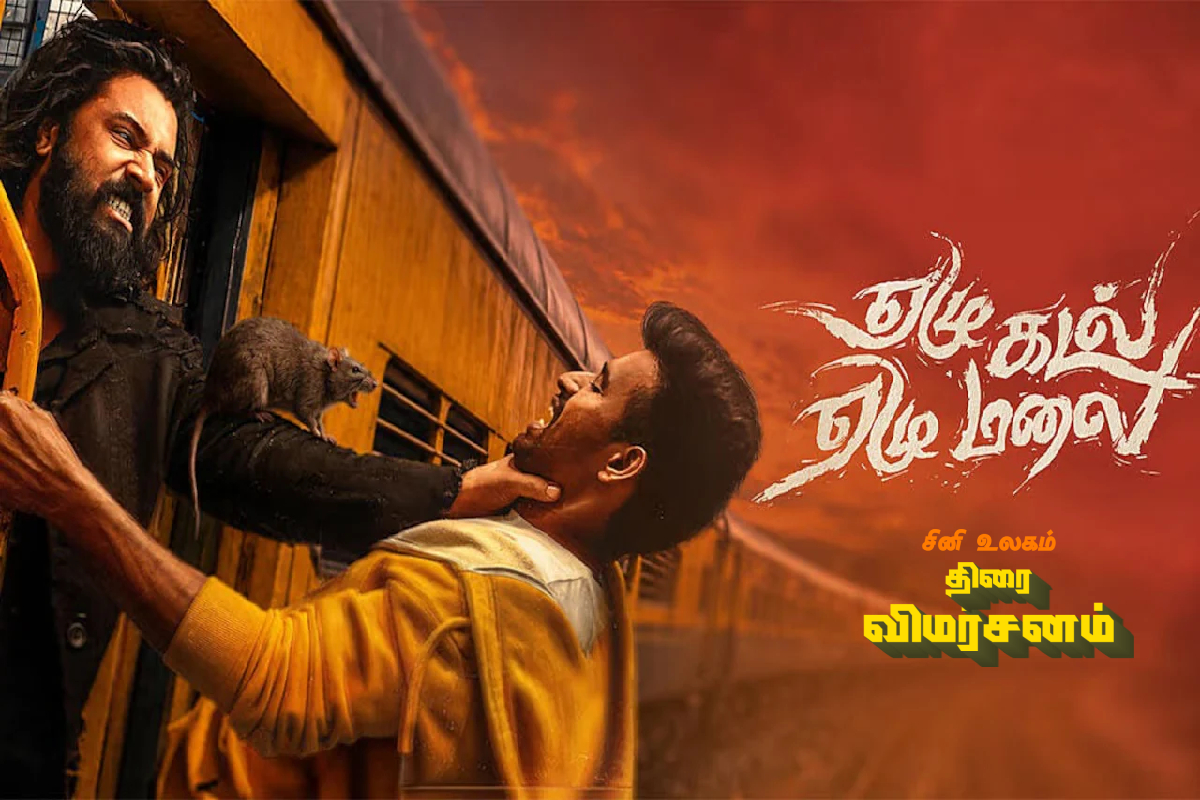 ஏழு கடல் ஏழு மலை: திரை விமர்சனம் | Yezhu Kadal Yezhu Malai Movie Review