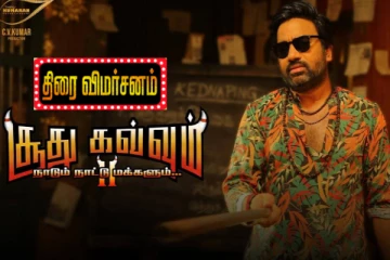சூது கவ்வும் 2 திரைவிமர்சனம்