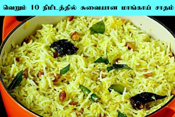 Mango Rice: வெறும் 10 நிமிடத்தில் மாங்காய் சாதம் செய்வது எப்படி?