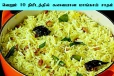 Mango Rice: வெறும் 10 நிமிடத்தில் மாங்காய் சாதம் செய்வது எப்படி?
