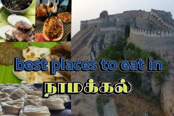நாக்குக்கு ருசியா நாமக்கல்லில் சாப்பிடனுமா? இந்த இடங்களை மிஸ் பண்ணிடாதீங்க!