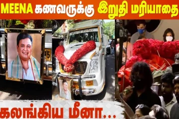 நடிகை மீனா கணவரின் இறுதி ஊர்வலம், திரண்ட பிரபலங்கள், ரசிகர்கள்- வீடியோவுடன் இதோ