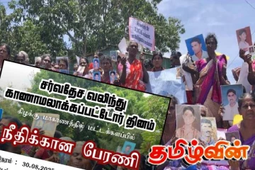 மாபெரும் போராட்டத்திற்கு வடக்கு - கிழக்கு மக்களுக்கு அழைப்பு