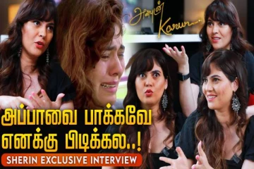 Love பண்ணவே பயமா இருக்கு... ?Hates வரும் Abuse வரும்... - பிக்பாஸ் புகழ் SHERIN ஓபன் டாக்