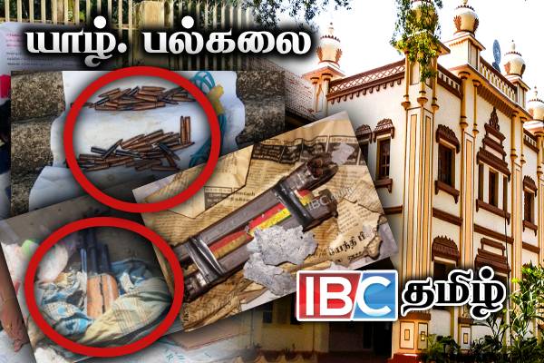 யாழ். பல்கலையில் மீட்கப்பட்ட T 56 ஆயுதங்களின் பின்னணி...! 20 வருடங்களுக்கு முற்பட்டவை