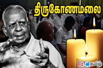 தமிழரசு கட்சியின் மறைந்த தலைவர் சம்பந்தனின் முதலாம் ஆண்டு நினைவேந்தல்