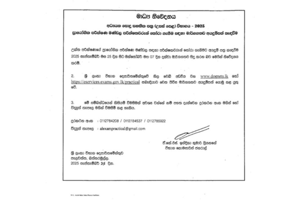 උසස් පෙළ ප්‍රායෝගික විභාග - විභාග දෙපාර්තමේන්තුවෙන් නිවේදනයක් | A Level Practical Exams Notice From Exam Dept