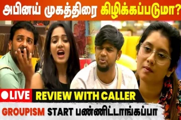 அபினய் முகத்திரை கிழித்தெடுத்த பவனி.. ஆடிப்போன போட்டியாளர்கள்; இன்றைய நாள் சம்பவம்