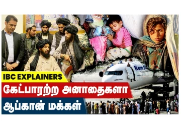 கேட்பாரற்ற அனாதைகளா ஆப்கான் மக்கள் - வீடியோ செய்தி