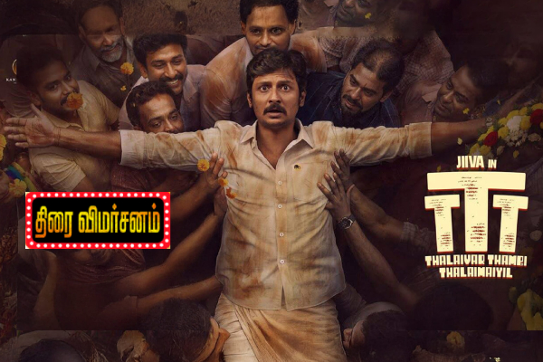 தலைவர் தம்பி தலைமையில்: திரை விமர்சனம் | Thalaivar Thambi Thalaimaiyil Movie Review