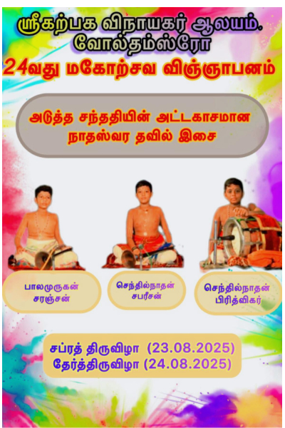 வோல்தம்ஸ்ரோ கற்பக விநாயகர் கோவிலின் 24ஆவது மகோற்சவப் பெருவிழா | 24Th Mahorsavam Of Vinayagar Temple Walthamstow
