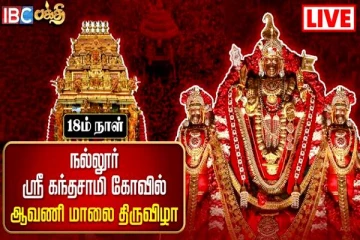 முப்பெரும் முருக சேஷ்திரங்களுள் ஒன்றான நல்லூர் கந்தனின் ஆவணி திருவிழா..(Live)