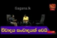 සජිත් සමඟ විවාදයට අනුර තනියම ITN එකට එයි..ස්වාධීන රූපවාහිනියට සජිත් එවපු දේ මෙන්න..(VIDEO/PHOTOS)
