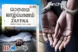 யாழ். வட்டுக்கோட்டை விபத்தில் குடும்பஸ்தர் உயிரிழப்பு: பெண் வைத்தியர் விளக்கமறியலில்