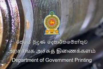 ආර්.ඒ.පී.කේ.ජයරත්න රජයේ මුද්‍රණාලාධිපති තනතුරට
