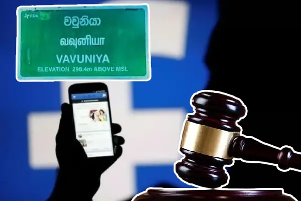 Petugas desa mencemarkan nama baik guru di Facebook: Insiden di Vavuniya Petugas desa mencemarkan nama baik guru di Facebook: Insiden di Vavuniya