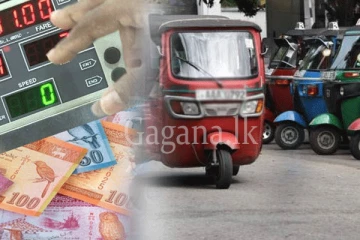 ත්‍රීරෝද රථ ගාස්තු අඩු කරයි ? - මෙන්න ගත් අලුත්ම තීරණය.