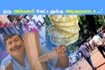 அப்பளத்தால் அடித்தடியான திருமண விருந்து - சிதறி ஓடிய உறவினர்கள்