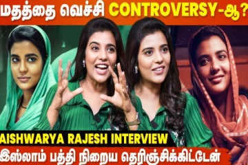 இந்த கேள்விக்கு பதில் சொல்ல வேண்டிய அவசியமே எனக்கு இல்ல - Aishwarya Rajesh Interview