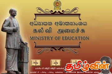 கல்வி அமைச்சு வெளியிட்டுள்ள முக்கிய அறிவிப்பு
