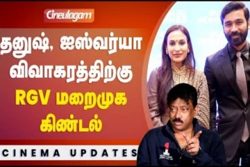 Dhanush Aishwarya-வை மறைமுகமாக கிண்டல் செய்த Ram Gopal Varma