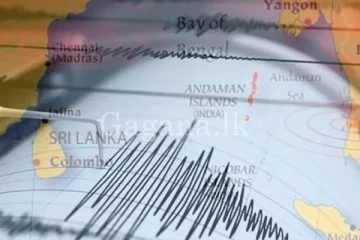 ත්‍රිකුණාමලයට භූ කම්පනයක්.