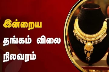 அட்சய திருதியைக்கு தங்கம் வாங்கணுமா? இன்றைய தங்கம் விலை நிலவரம் இதுதான்