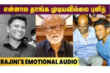 என்னால் தாங்க முடியவில்லை புனித் - ரஜினி எமோஷனல்