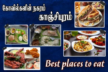 ஊரும் சோறும் - 1000 கோவில் நகரம் காஞ்சிபுரத்தில் மிஸ் பண்ண கூடாத இடங்கள்!